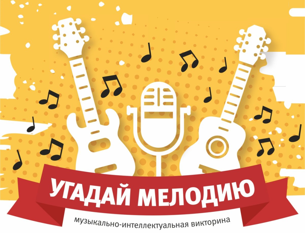 Угадай мелодию Poster.jpg