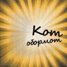 Кот Обормот