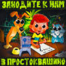 ПРОСТОКВАШИНО