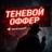 TEHEBOu OFFER